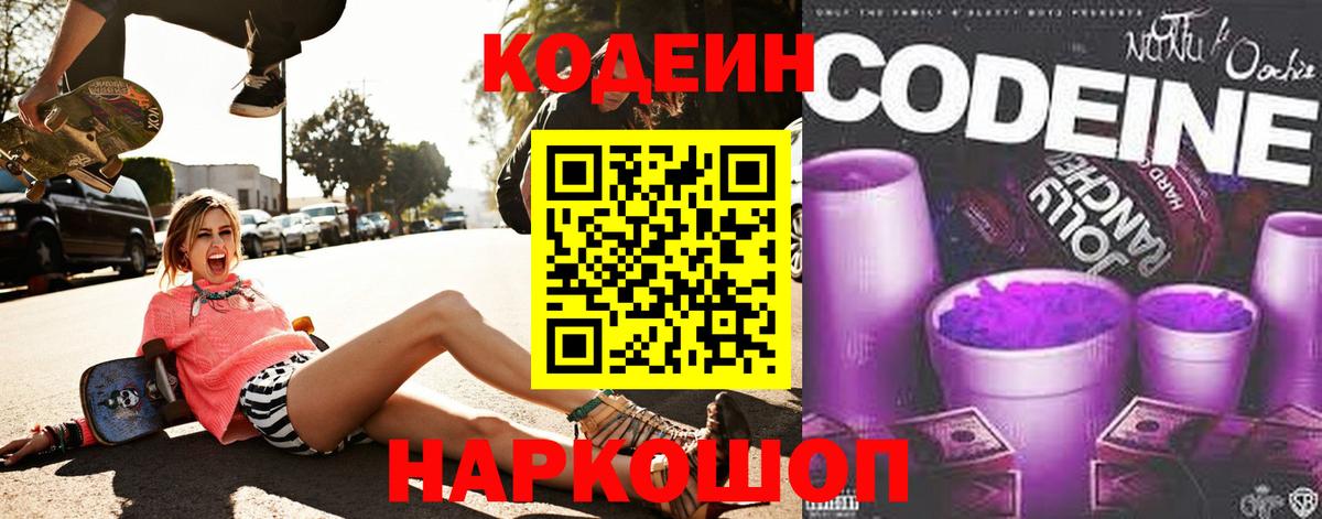 Магадан  Кодеиновый сироп Lean Purple Drank  Вход с VPN  Кодеиновый сироп Lean напиток Lean (лин) 